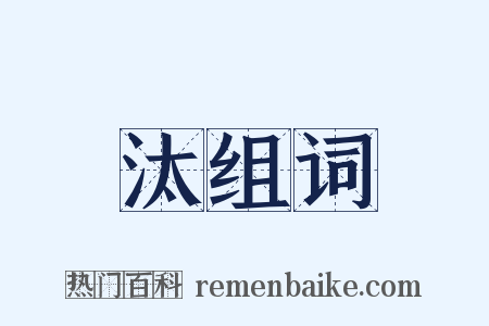 汰组词是什么意思的图片